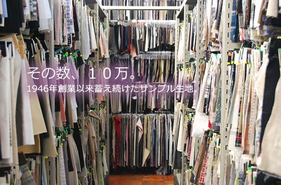 その数、１０万。1946年創業以来蓄え続けたサンプル生地。